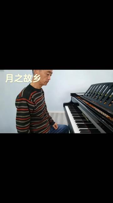 《月之故乡》(即兴演奏:大叔钢琴) 《月之故乡》由彭邦桢作词,刘庄,延