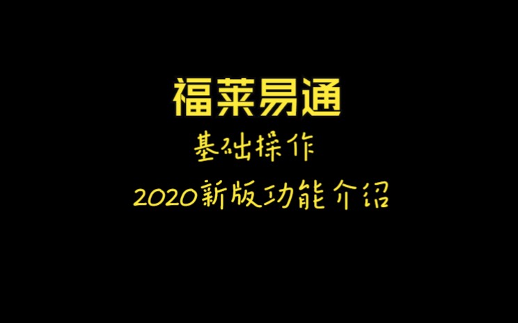 [图]福莱易通-基础操作-0.2020新版功能介绍