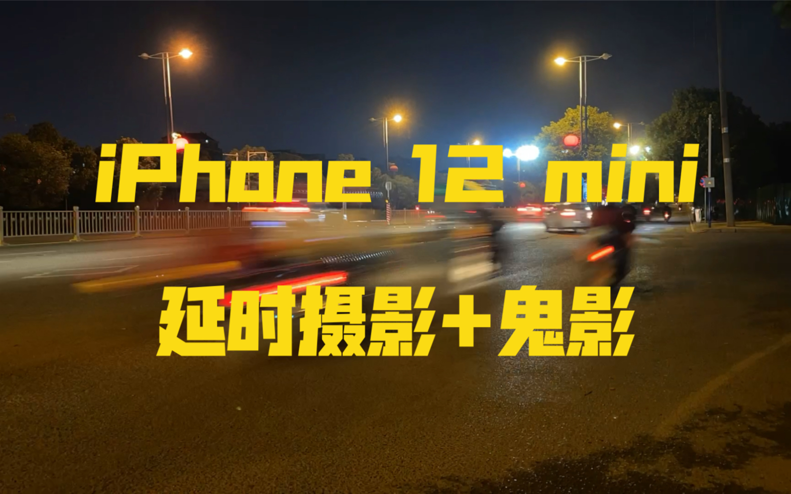 活動作品iphone12mini延時攝影鬼影