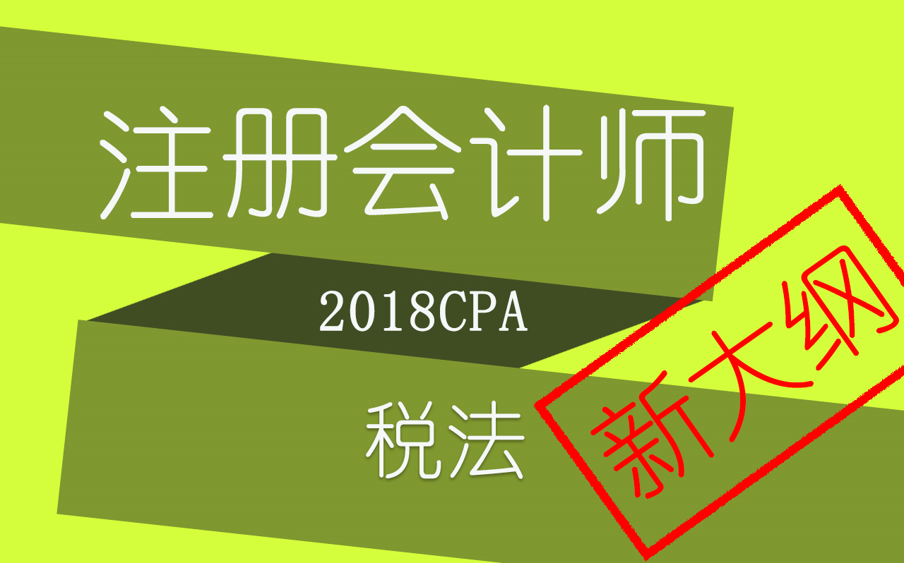 【对啊网】2018cpa注会课程税法新大纲哔哩哔哩bilibili