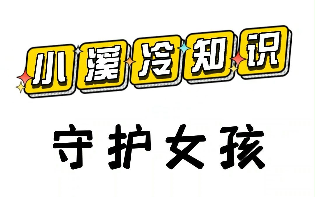 【守护女孩】赶紧收藏并转发,关键时刻能救命!_哔哩哔哩_bilibili