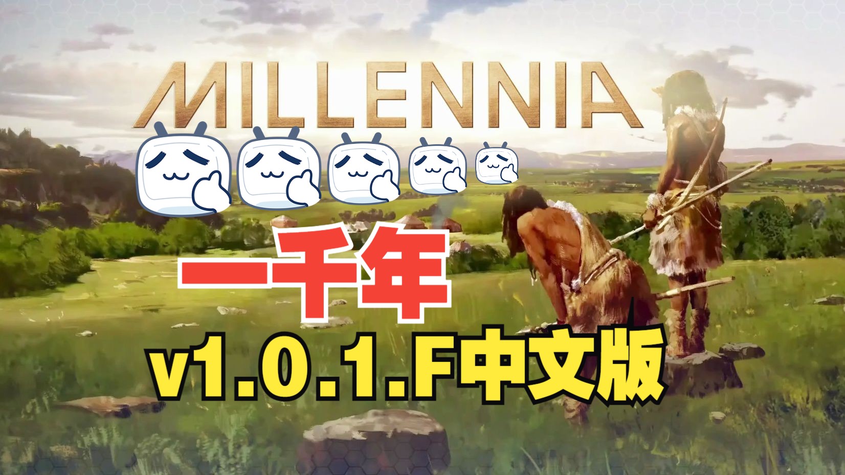最新 一千年millennia v1.0.1.f 中文版下载白嫖 千禧年
