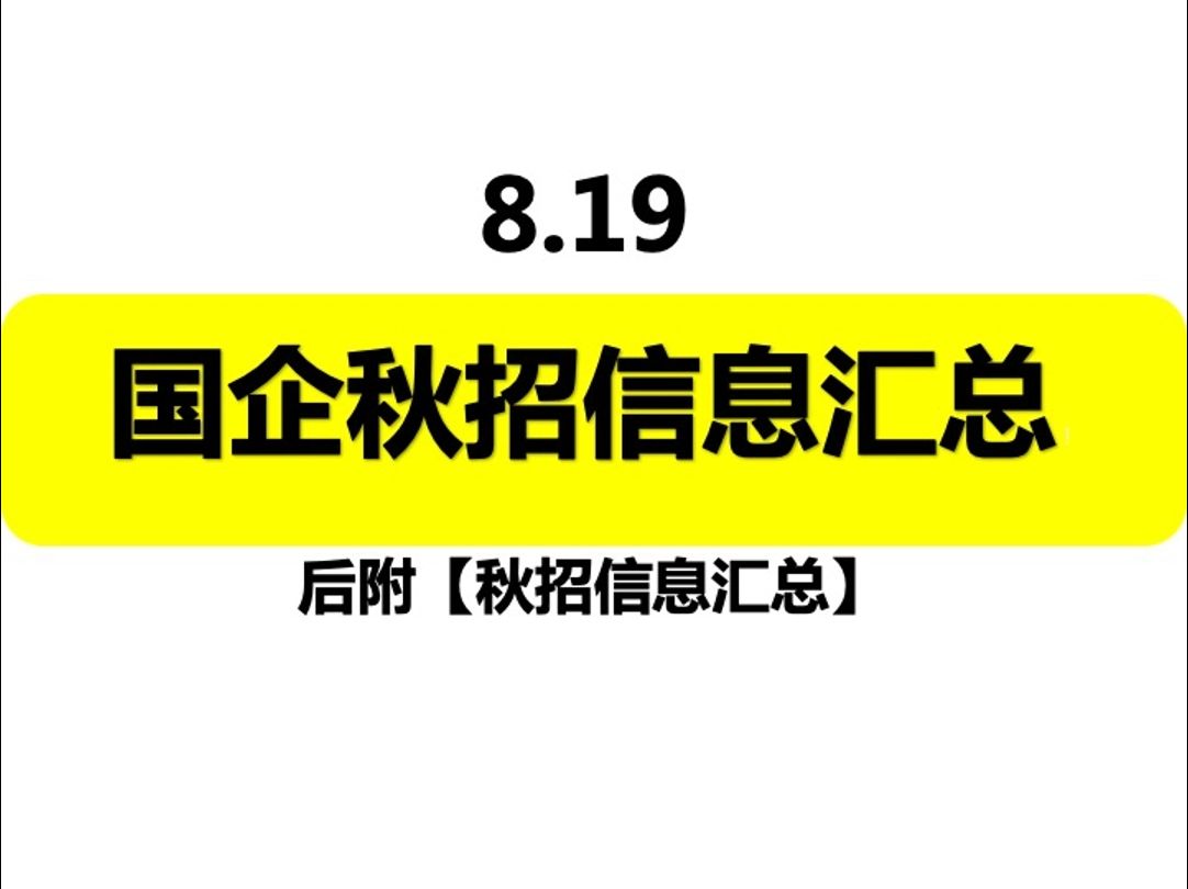 8.19 国企秋招信息汇总哔哩哔哩bilibili