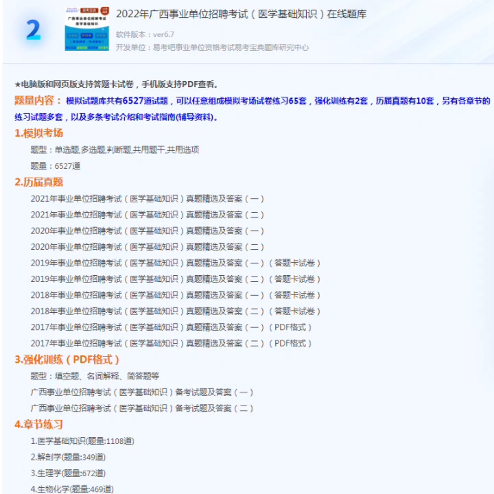 2022年广西事业单位招聘考试(公共基础知识+医学基础知识)题库软件,是专门为参加“事业单位考试”的朋友量身定做的自我测试系统哔哩哔哩bilibili