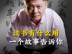 下载视频: 读书有什么用？一个故事告诉你。#企业管理 #企业