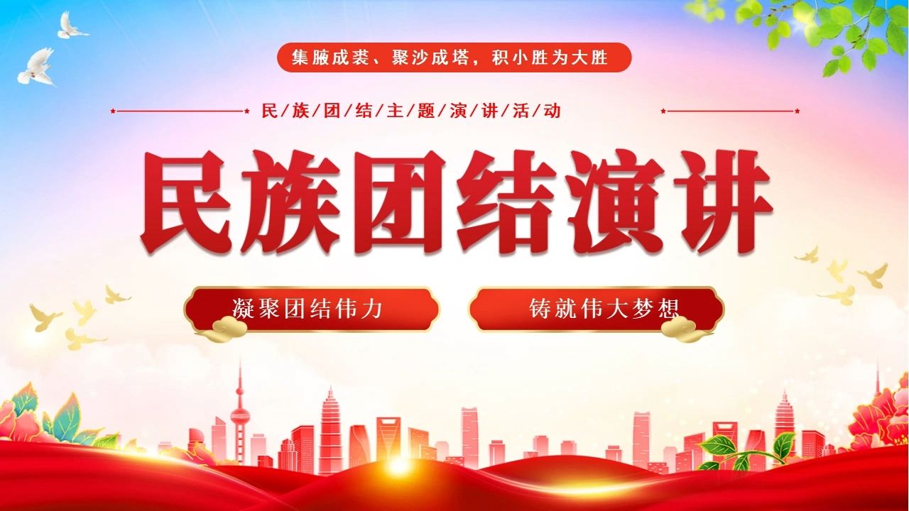 民族团结演讲教育教学主题班会ppt课件