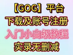 Скачать видео: GOG平台下载及注册教程，新手小白级哦~