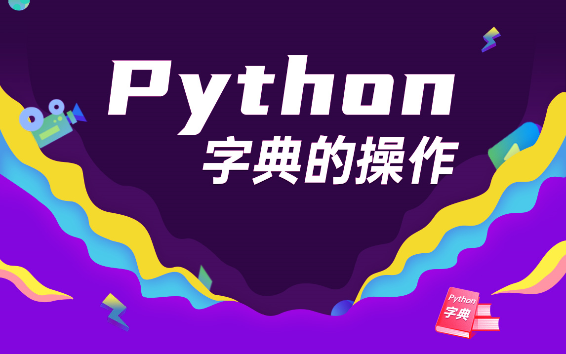 Python字典的操作哔哩哔哩bilibili