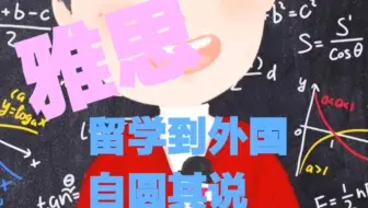 留学到外国，自圆其说