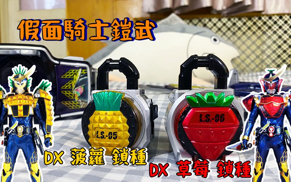 后期沦为dj枪的工具锁假面骑士铠武dx菠萝锁种dx草莓锁种