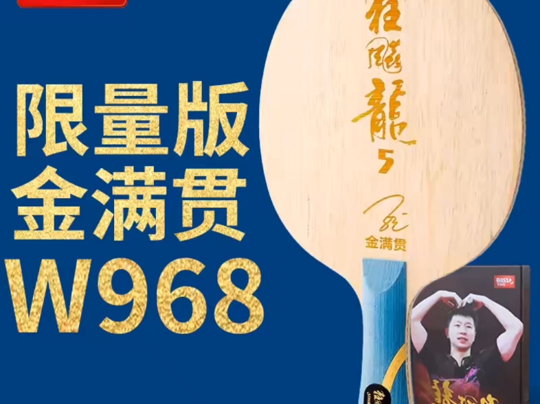 红双喜金满贯数字w968与数字W968的详细区别哔哩哔哩bilibili