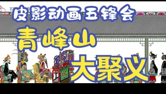 皮影戏《五峰会》 第28集 唐山皮影戏 动画