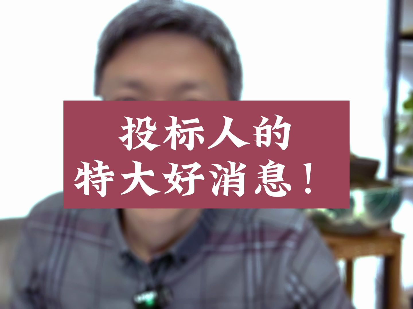 投标人的特大好消息!哔哩哔哩bilibili