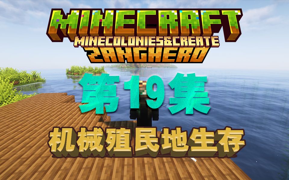 机械殖民地 | 第19集 重整旗鼓 双向入侵【minecraft】