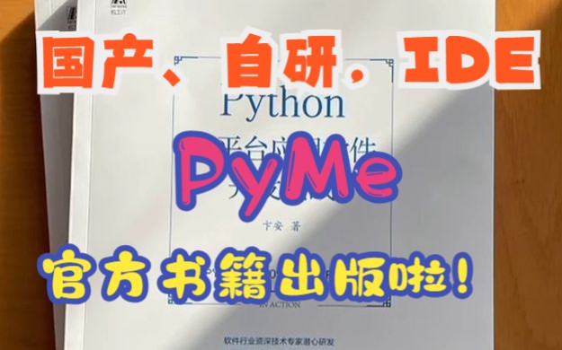 国产自研IDEPyMe 的官方书籍出版啦!哔哩哔哩bilibili