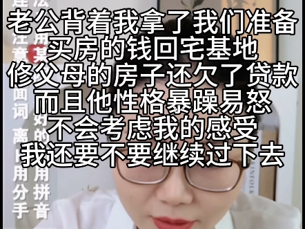 老公背着我拿了我们准备买房的钱修父母的房子,容易暴怒不考虑我的感受,我该怎么办哔哩哔哩bilibili