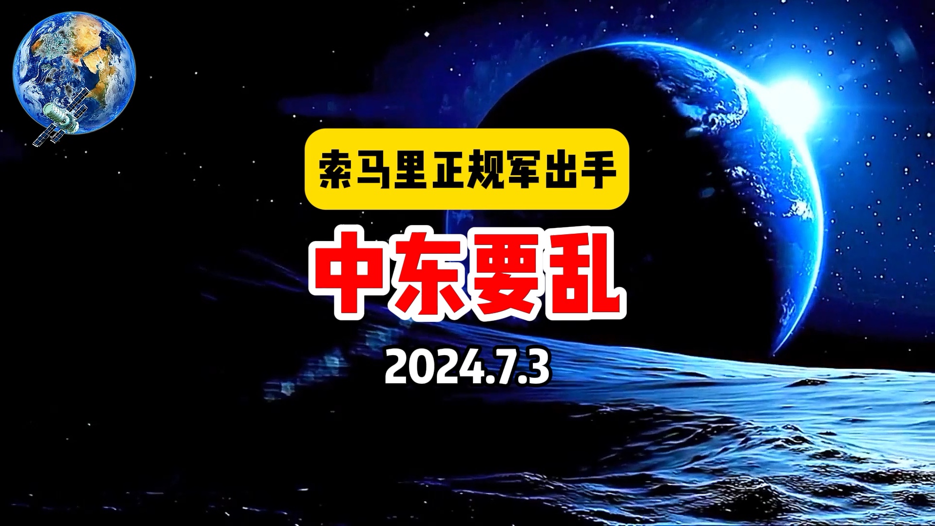 索马里护航编队干老美,土耳其和叙利亚打起来了哔哩哔哩bilibili