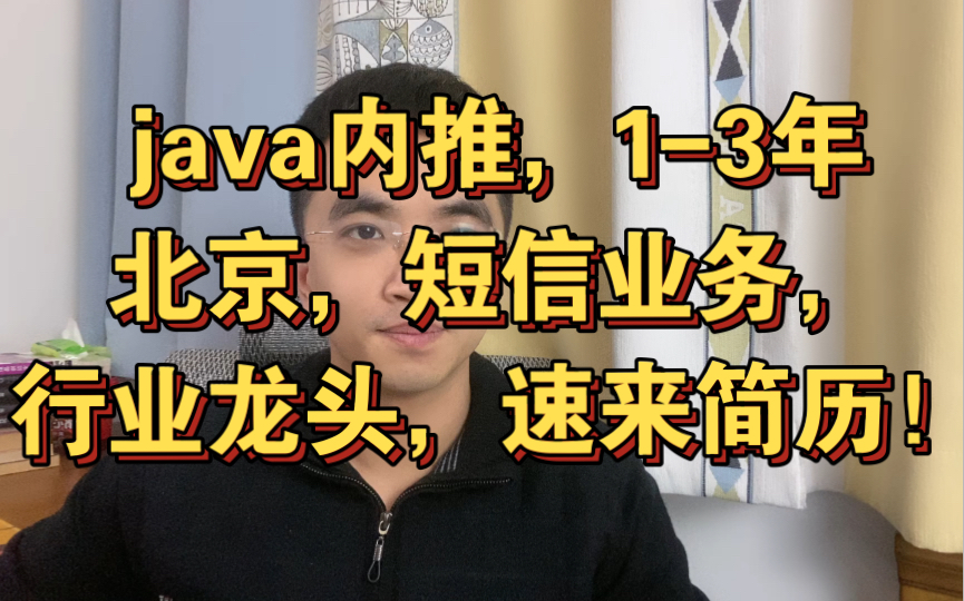 [java内推]北京,13年,短信业务,行业龙头,速来简历!哔哩哔哩bilibili