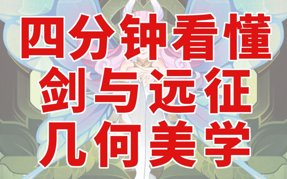 【绘画赏析】四分钟看懂剑与远征几何美学哔哩哔哩bilibili