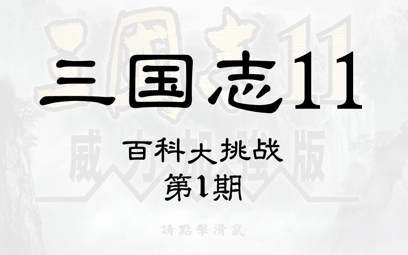 [图]《三国志11》百科小挑战 第1期