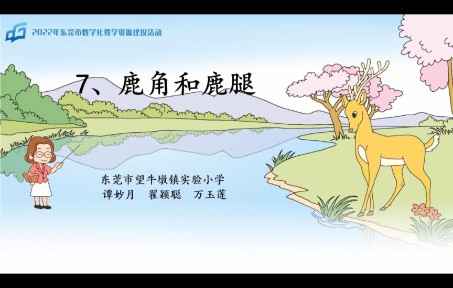 [图]小学语文三年级下册《鹿角和鹿腿》说课型微课-东莞市望牛墩实验小学 谭妙月