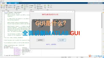 Download Video: 基于MATLAB的GUI界面设计流程讲解