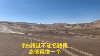 Скачать видео: 原视频 原声感受一下，路过不知名路段，已豹5的性格高低的直拔一下，旁边有个湖已结冰，高处看挺美，忘了拍照了