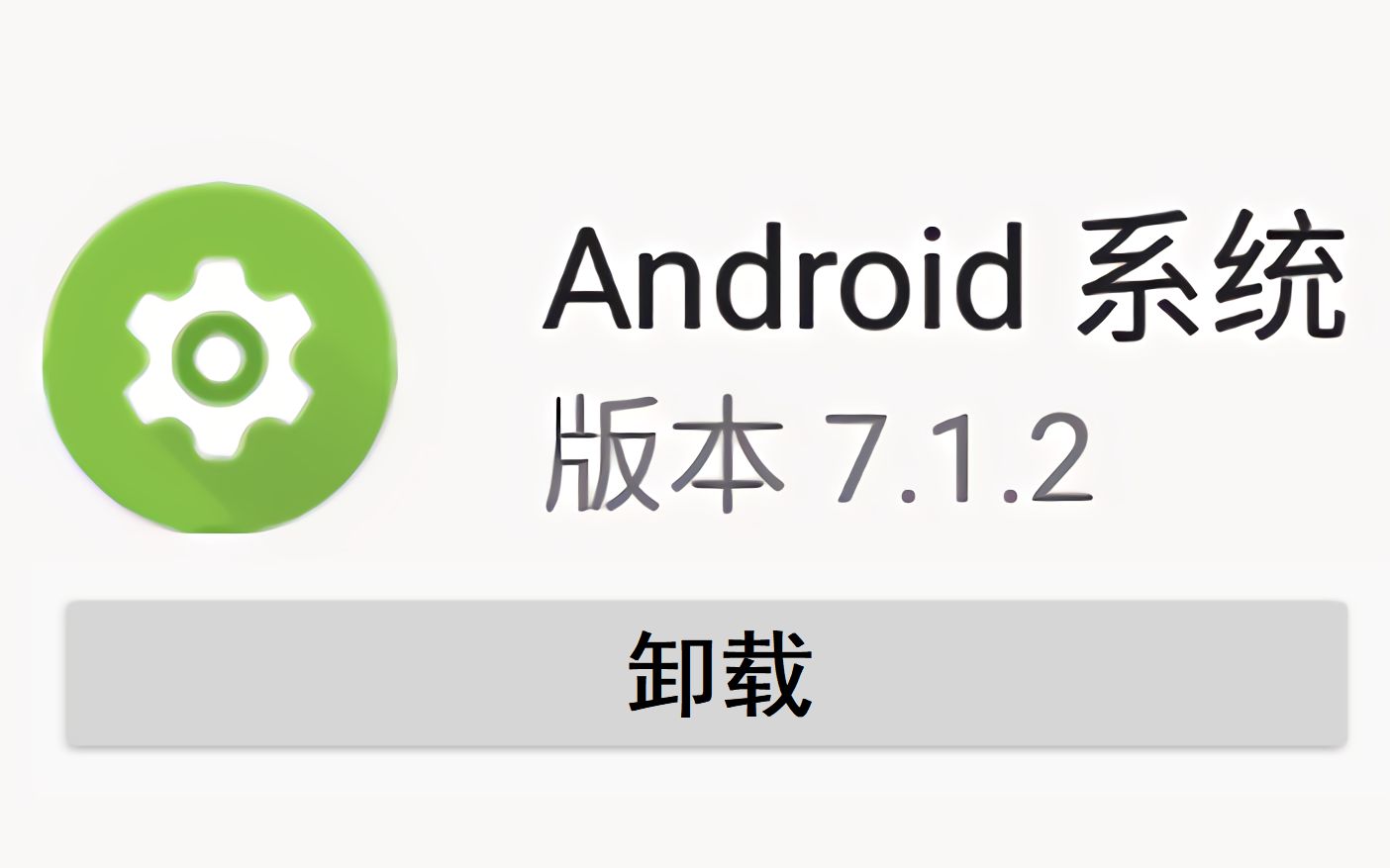 [图]删除“Android系统”会发生什么？不解锁不ROOT也能变砖？