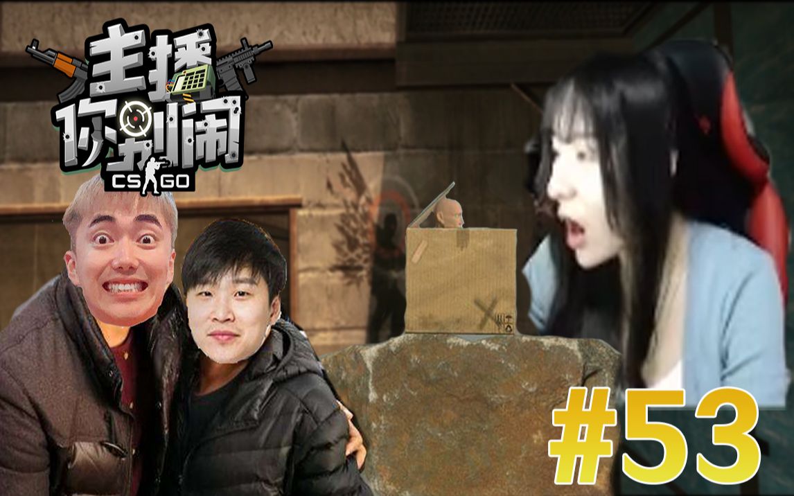 【主播你别闹·csgo篇】53:冬瓜甲亢叫父,丫丫盒装福利