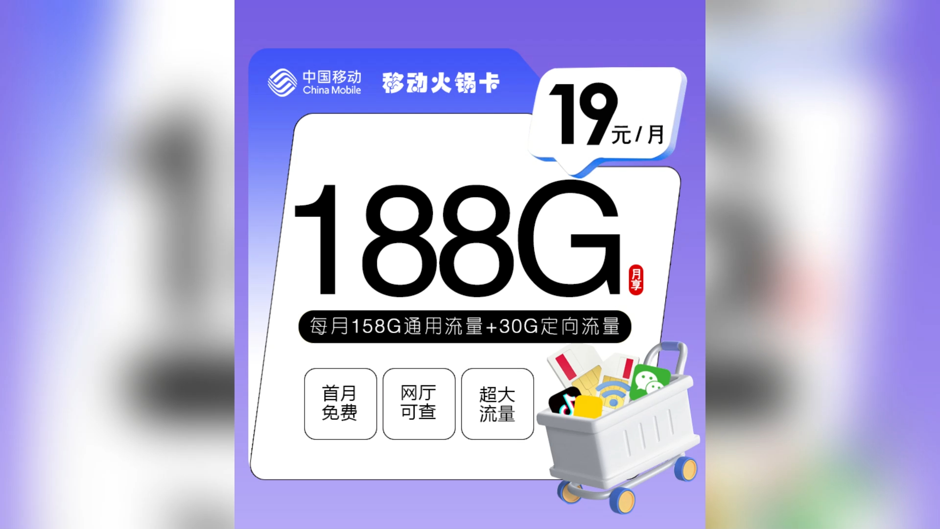 移动新火锅卡:畅享19元188g高速流量,通话仅需0.1元/分钟