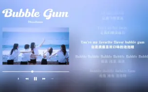 Download Video: 日推歌单｜轻快｜躲在泡泡里的你如此美丽｜NewJeans《Bubble Gum》