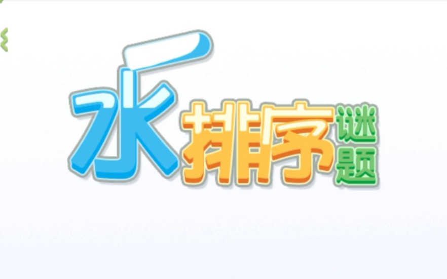 水排序迷题【118】哔哩哔哩bilibili