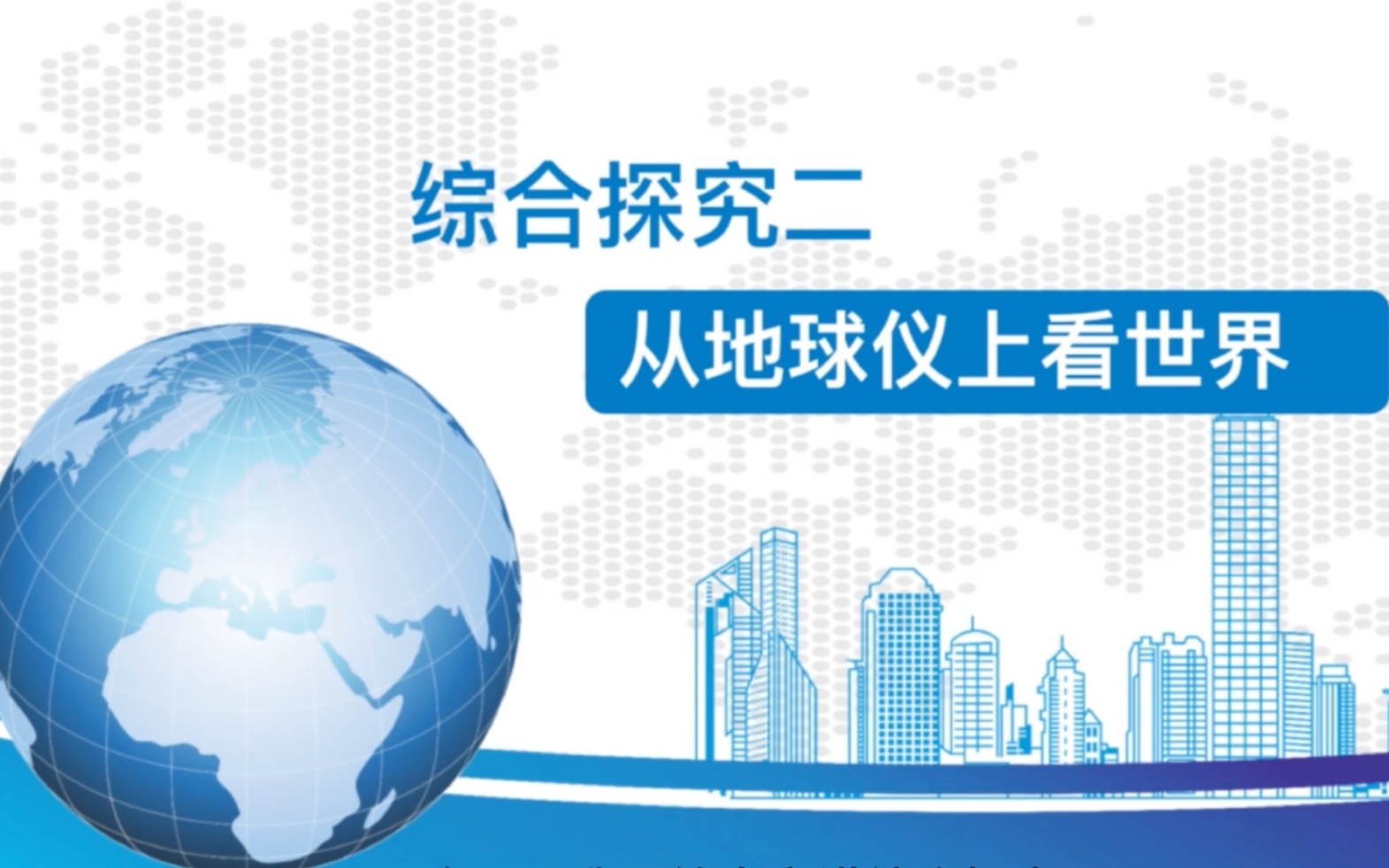 【人文地理上】综合探究二 从地球仪上看世界 经纬网 浙江地理 历史与社会哔哩哔哩bilibili