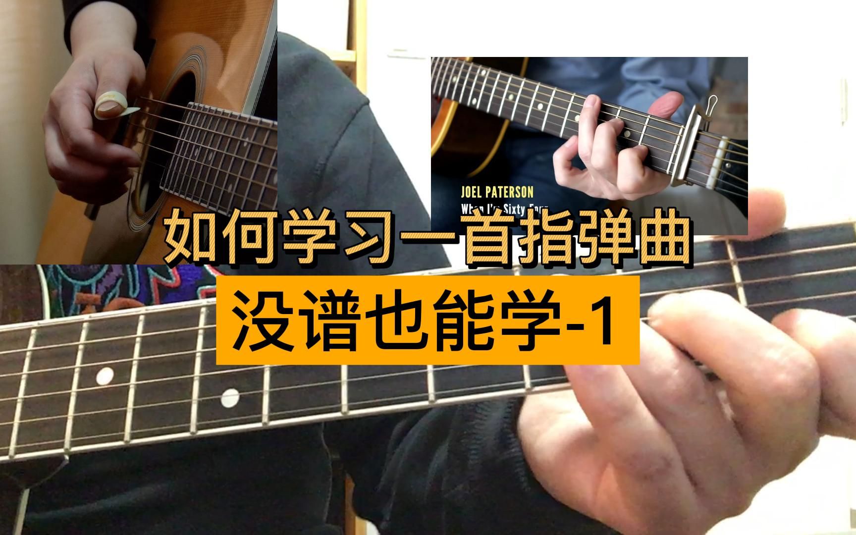 [图]【吉他教学】如何学习一首指弹曲 没谱也能学？Joel Paterson改编The Beatles《When I'm Sixty-Four》-Intro