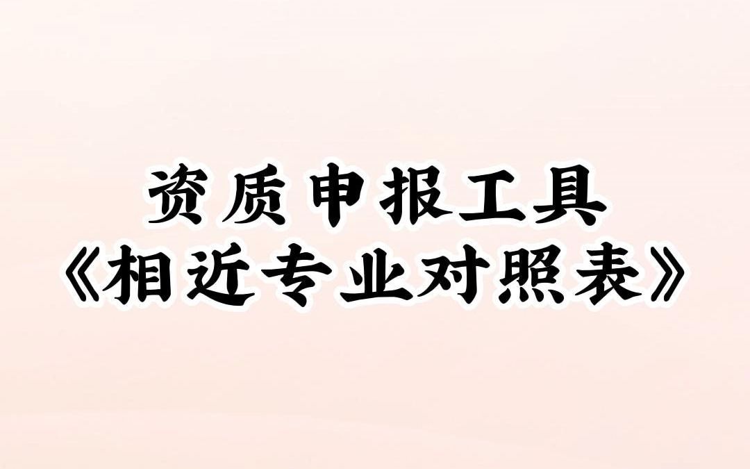 资质申报人员专业不符 参考相近专业对照表哔哩哔哩bilibili