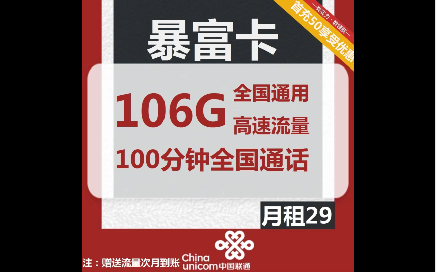 【联通暴富卡】月租仅需29的长期套餐,联通也出长期套餐了,卷呀!106G的流量还送100分钟通话哔哩哔哩bilibili