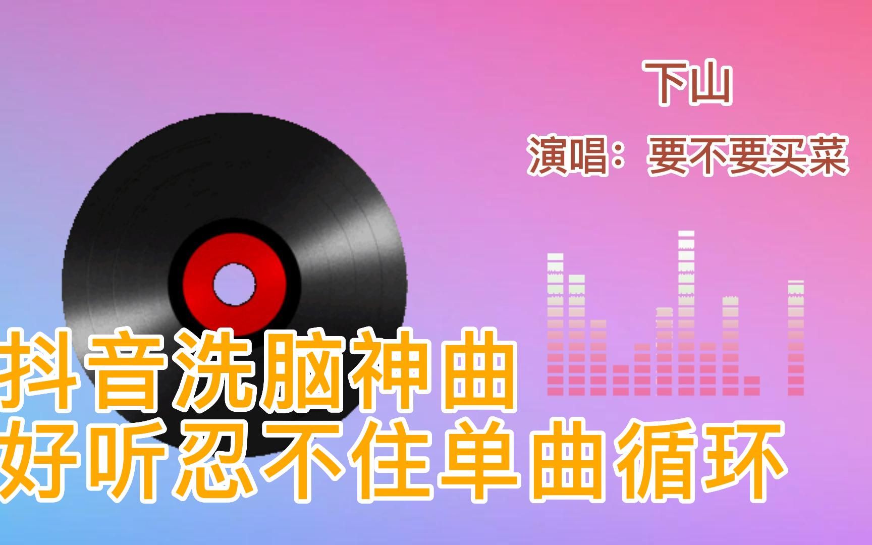 [图]抖音热歌神曲《下山》，轻快的旋律，好听又洗脑，忍不住单曲循环