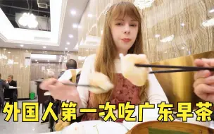 Download Video: 外国人第一次吃广东早茶，被惊艳到说：为什么世间会有如此美食