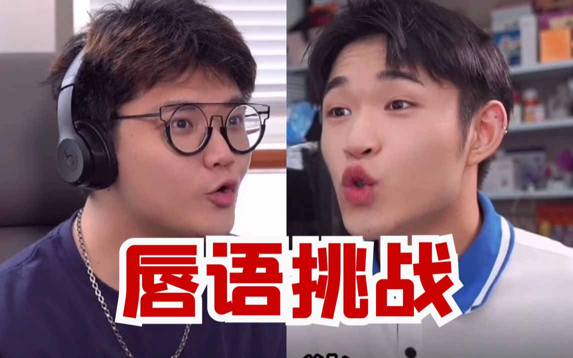 【草莓弟弟】唇语挑战 i 在听不到的世界里我好像个智障!