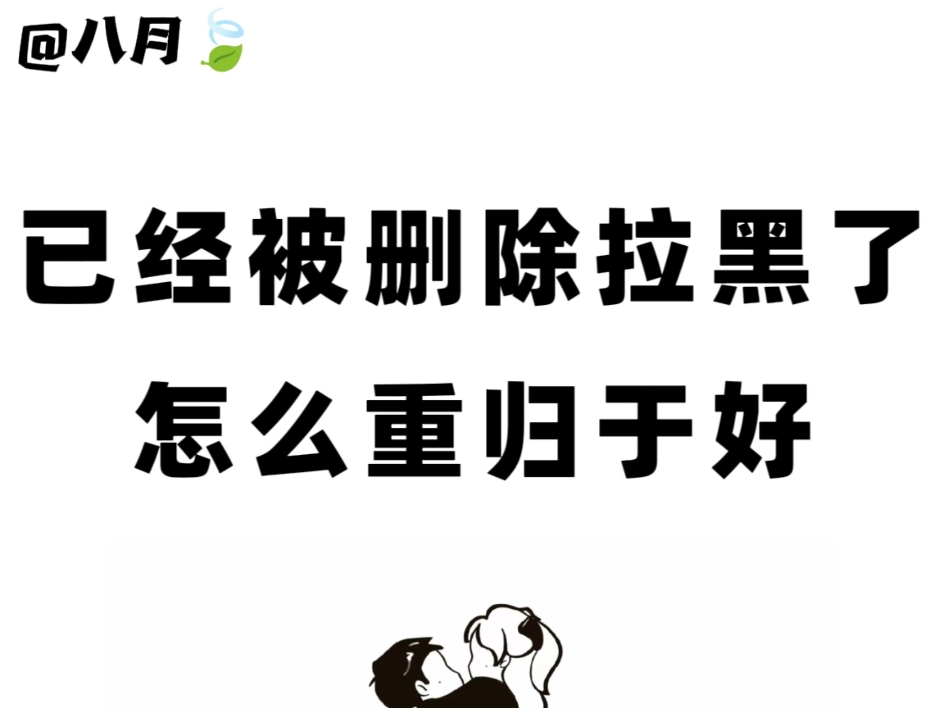 已经被拉黑删除了,怎么重归于好