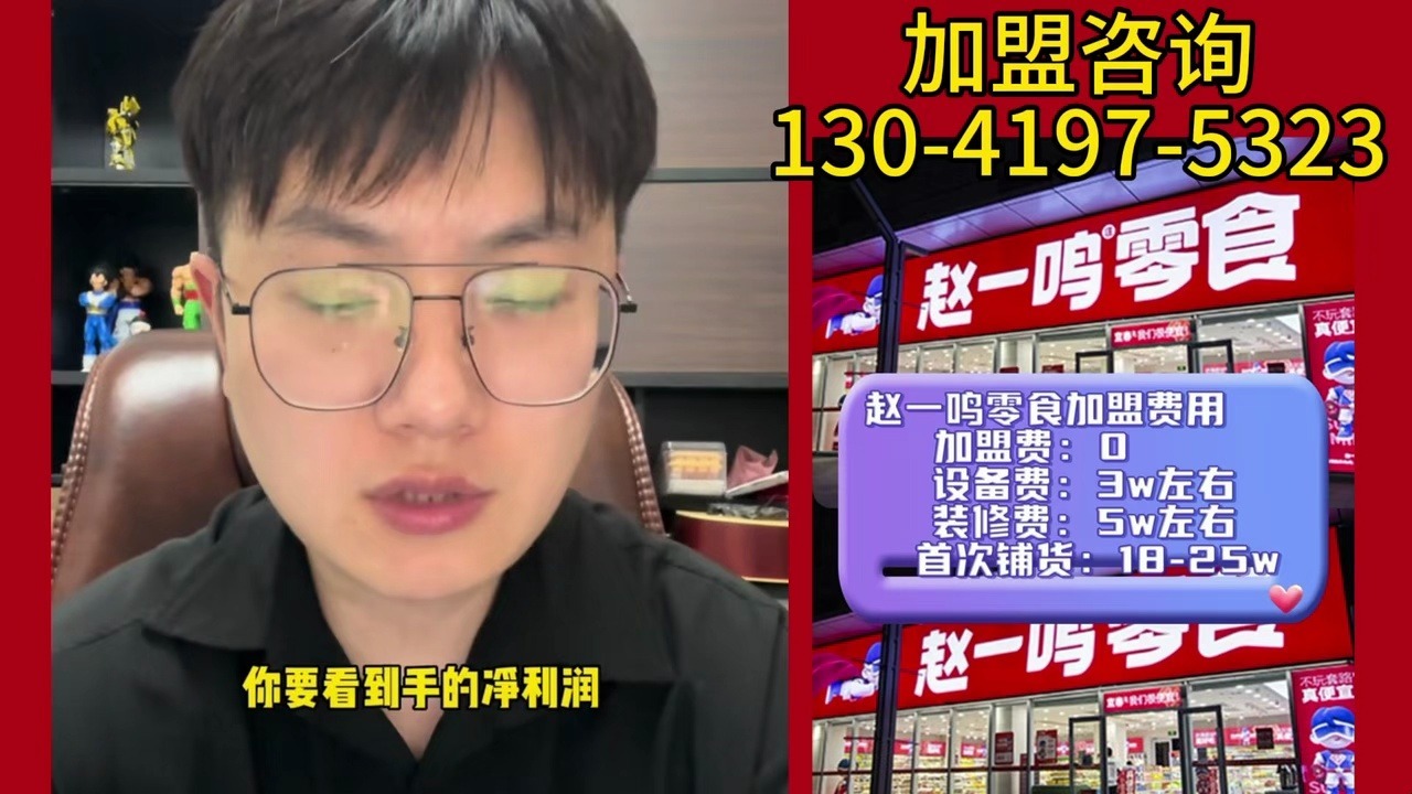 赵一鸣加盟费用明细