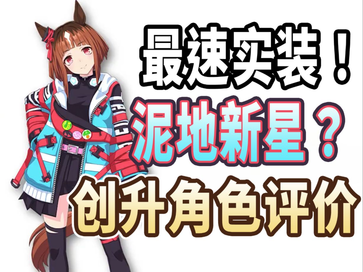 【赛马娘】最速实装的泥地新星!~创升~角色评价