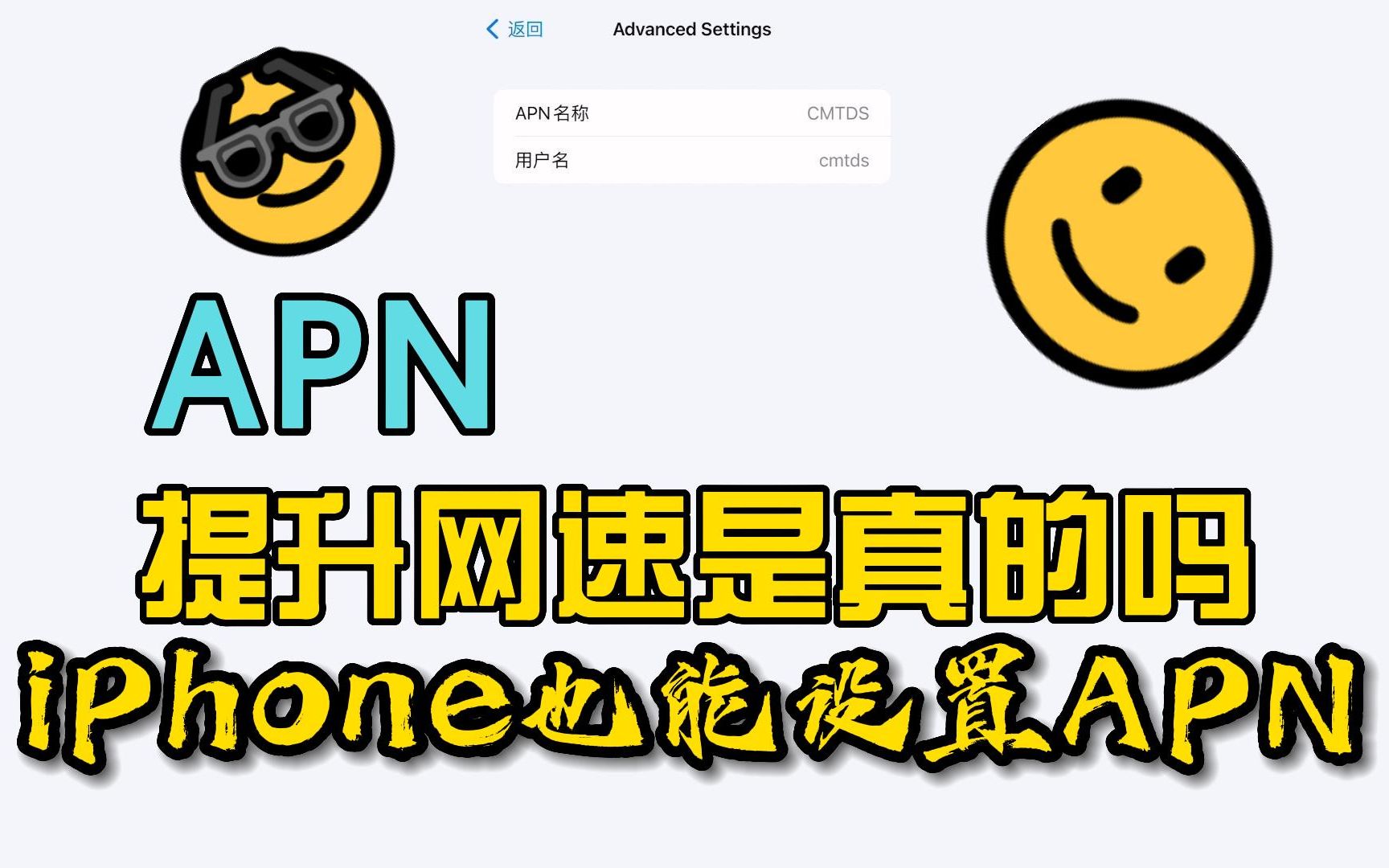 APN的cmtds接入点真的能提升网速吗?来看看iPhone如何修改APN设置哔哩哔哩bilibili