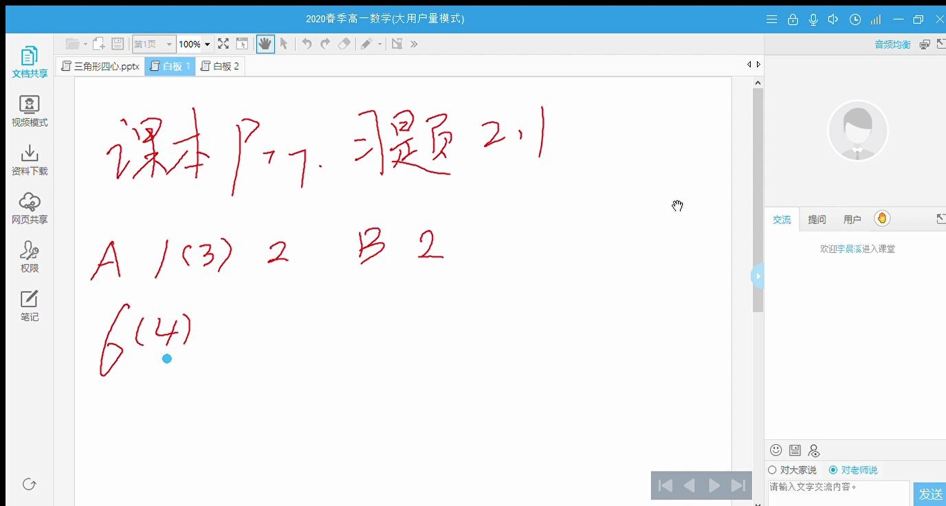 [图]【高平一中空中课堂】2020-02-14 高一数学 必修四 向量加法运算及其几何意义 习题 课堂录播