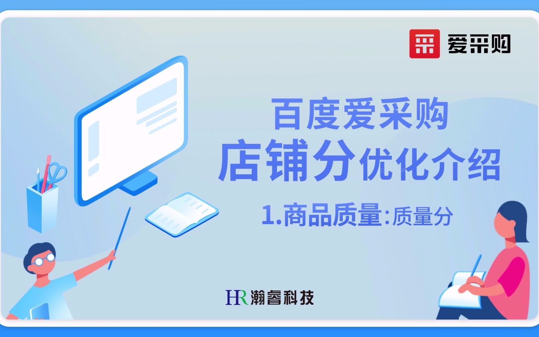 百度爱采购店铺分优化介绍(质量分)——成都瀚睿科技爱采购服务商哔哩哔哩bilibili