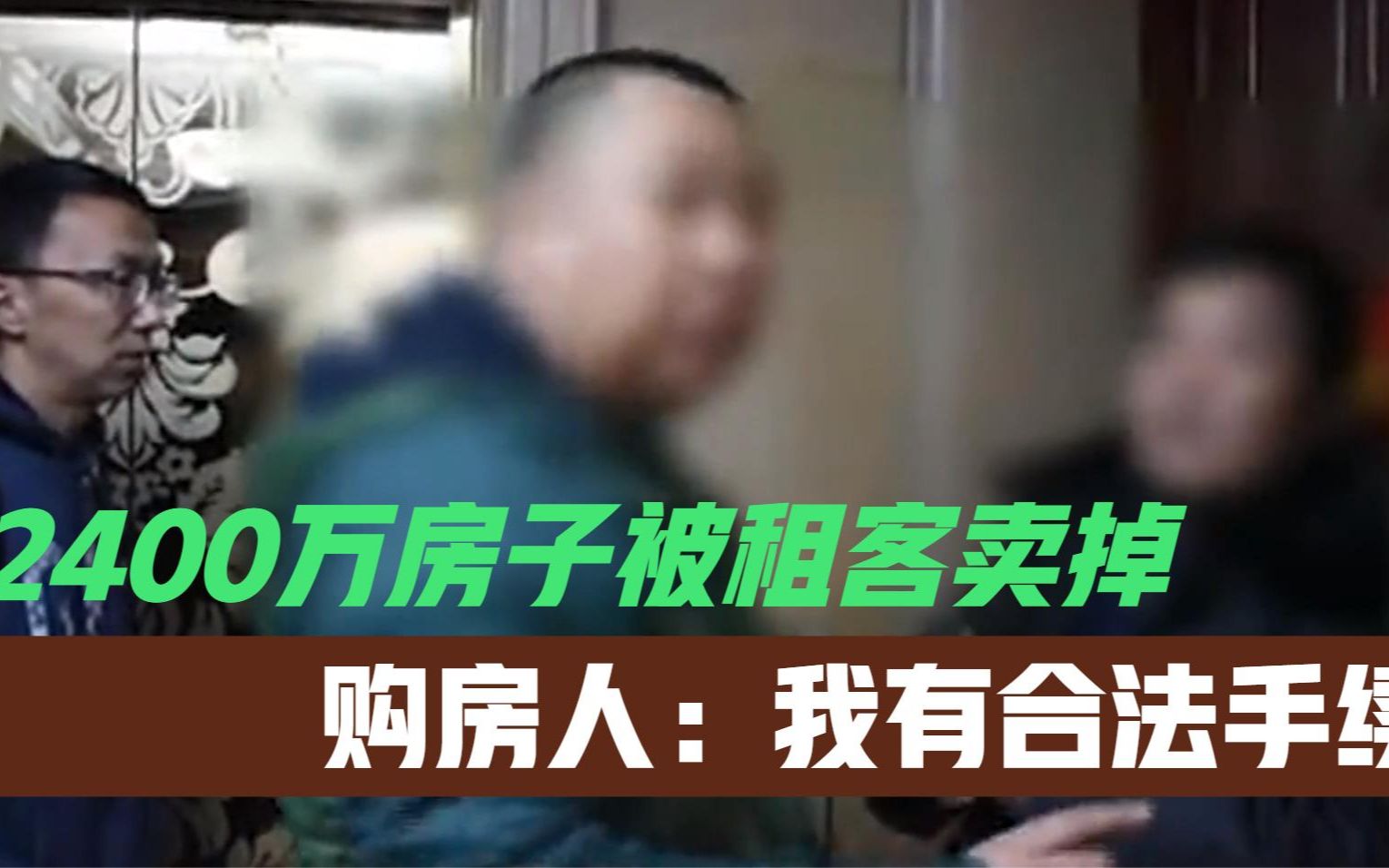 2400万房子被租客卖掉,房主反被挡在门外,购房人:我有合法手续哔哩哔哩bilibili