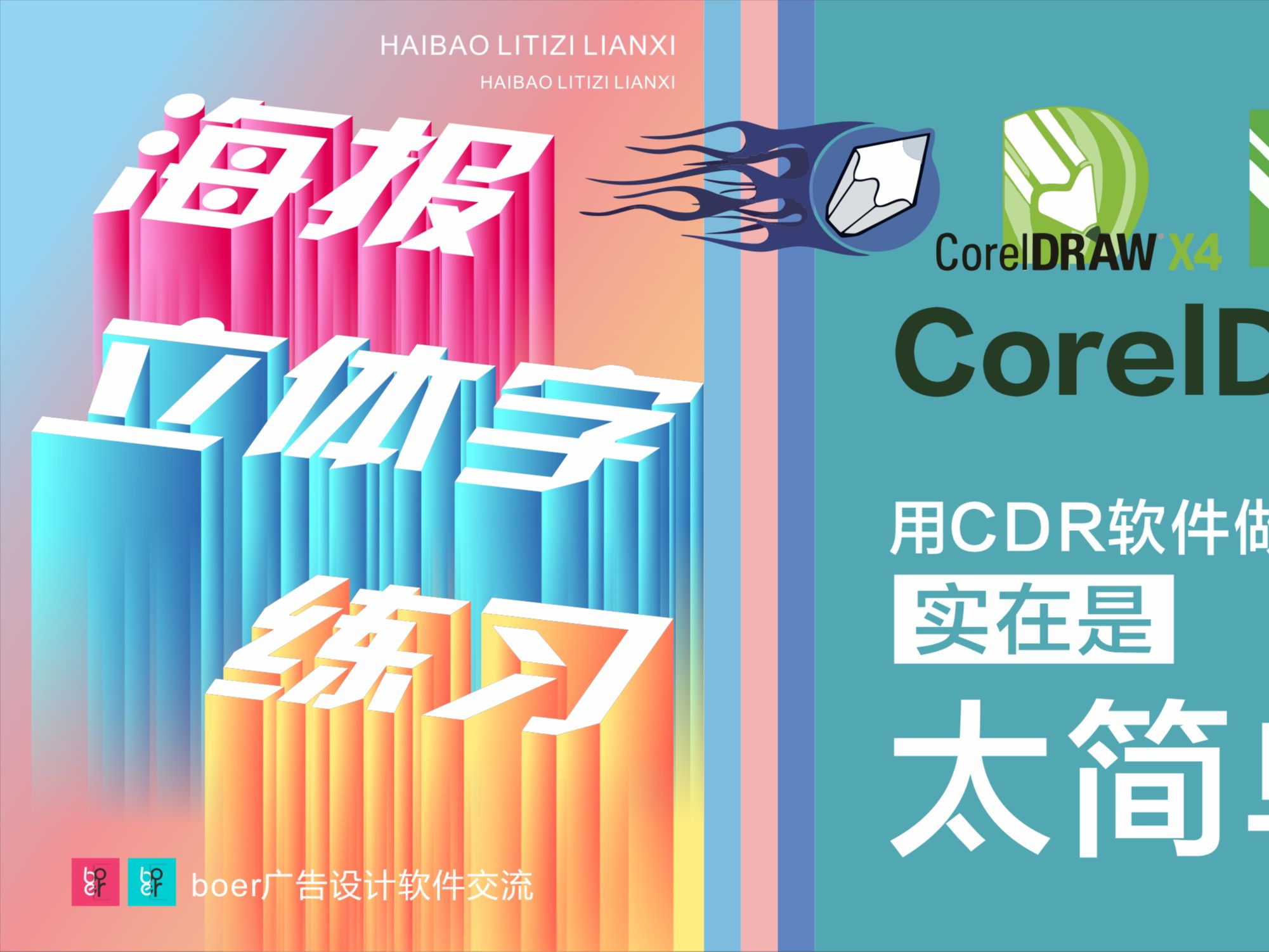 cdr作立体字海报,coreldraw平面设计软件学习教程