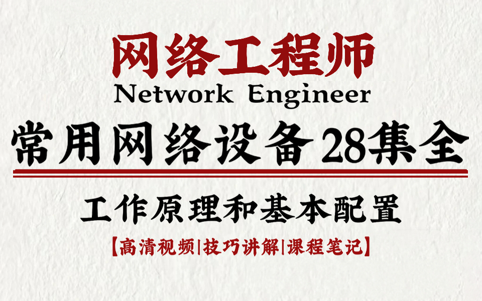 【28集全】网工大佬带你掌握常见网络设备,带你少走弯路,学完直接入门网工!很难找全的,建议收藏!数据通信 HCIA HCIP HCIE 交换机 路由器 防火墙...