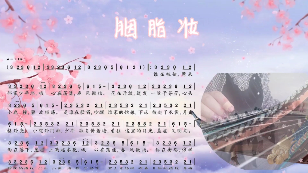 【古筝】胭脂妆