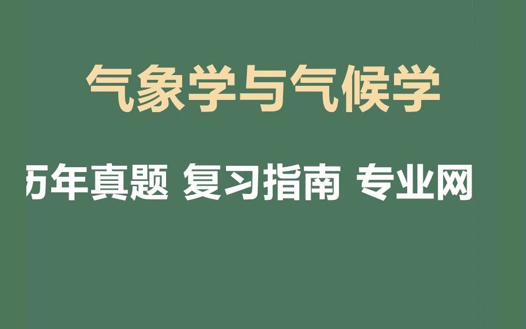 [图]考研资料 气象学与气候学综合期末复习题